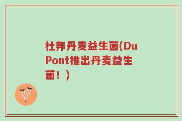 杜邦丹麦益生菌(DuPont推出丹麦益生菌！)-第1张图片-超越