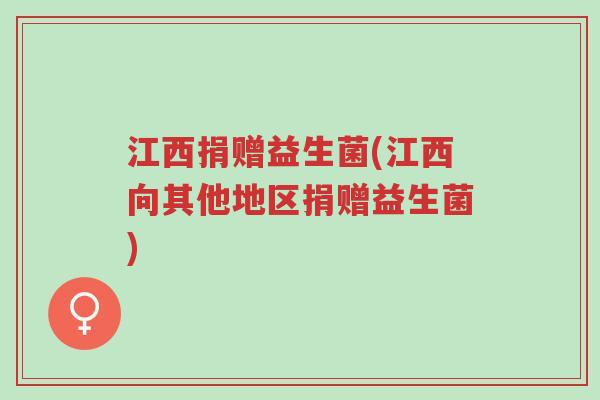 江西捐赠益生菌(江西向其他地区捐赠益生菌)-第1张图片-超越 江西捐赠益生菌(江西向其他地区捐赠益生菌)-第1张图片-超越
