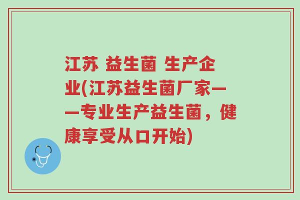 江苏 益生菌 生产企业(江苏益生菌厂家——专业生产益生菌,健康享受从口开始)-第1张图片-超越 江苏 益生菌 生产企业(江苏益生菌厂家——专业生产益生菌,健康享受从口开始)-第1张图片-超越