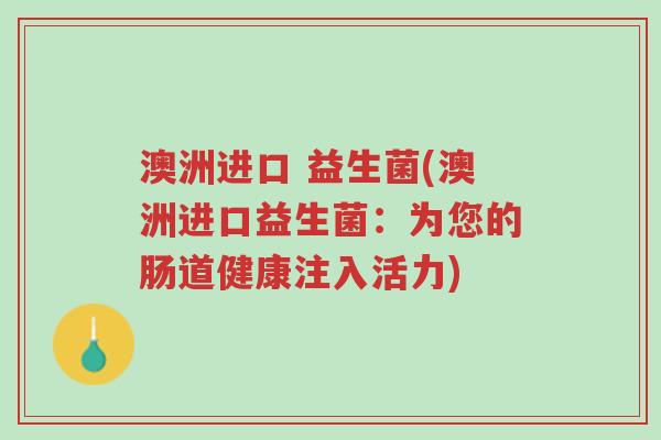 澳洲进口 益生菌(澳洲进口益生菌:为您的肠道健康注入活力)-第1张图片-超越 澳洲进口 益生菌(澳洲进口益生菌:为您的肠道健康注入活力)-第1张图片-超越