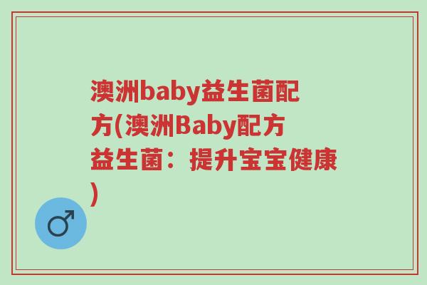 澳洲baby益生菌配方(澳洲Baby配方益生菌：提升宝宝健康)-第1张图片-超越