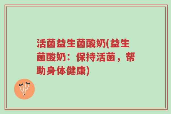 活菌益生菌酸奶(益生菌酸奶：保持活菌，帮助身体健康)-第1张图片-超越