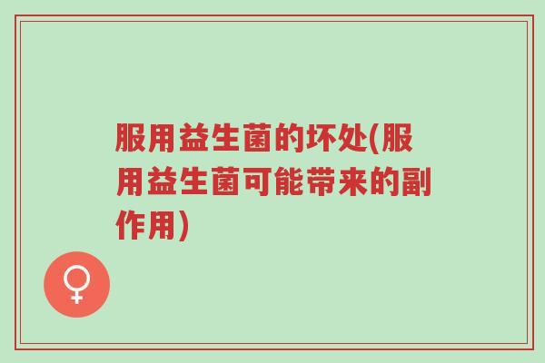 服用益生菌的坏处(服用益生菌可能带来的副作用)-第1张图片-超越 服用益生菌的坏处(服用益生菌可能带来的副作用)-第1张图片-超越