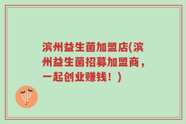 滨州益生菌加盟店(滨州益生菌招募加盟商,一起创业赚钱!)-第1张图片-超越 滨州益生菌加盟店(滨州益生菌招募加盟商,一起创业赚钱!)-第1张图片-超越