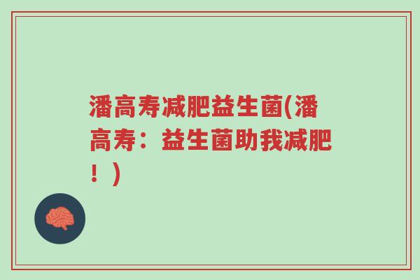 潘高寿减肥益生菌(潘高寿:益生菌助我减肥!)-第1张图片-超越 潘高寿减肥益生菌(潘高寿:益生菌助我减肥!)-第1张图片-超越