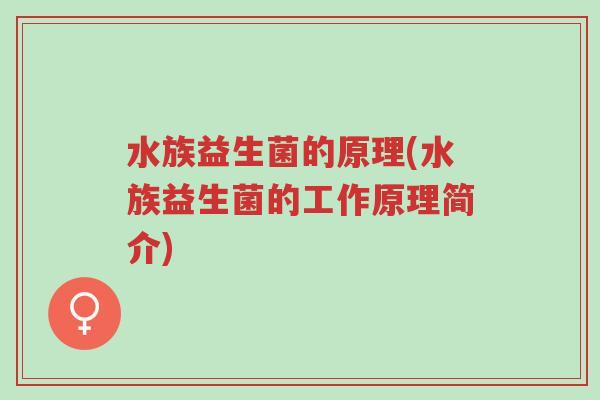 水族益生菌的原理(水族益生菌的工作原理简介)-第1张图片-超越 水族益生菌的原理(水族益生菌的工作原理简介)-第1张图片-超越