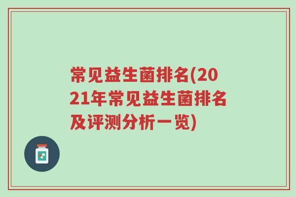 常见益生菌排名(2021年常见益生菌排名及评测分析一览)-第1张图片-超越 常见益生菌排名(2021年常见益生菌排名及评测分析一览)-第1张图片-超越
