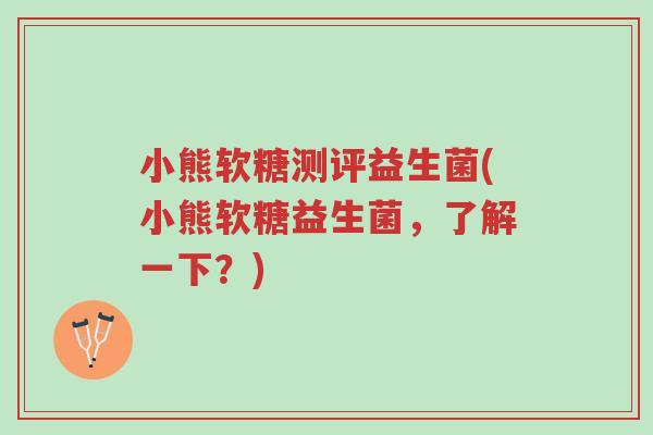 小熊软糖测评益生菌(小熊软糖益生菌,了解一下?)-第1张图片-超越 小熊软糖测评益生菌(小熊软糖益生菌,了解一下?)-第1张图片-超越