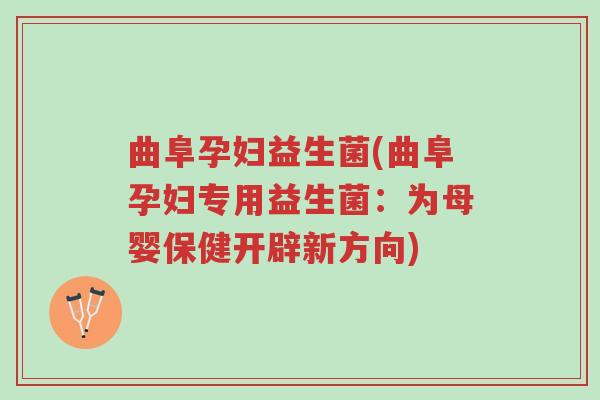 曲阜孕妇益生菌(曲阜孕妇专用益生菌:为母婴保健开辟新方向)-第1张图片-超越 曲阜孕妇益生菌(曲阜孕妇专用益生菌:为母婴保健开辟新方向)-第1张图片-超越
