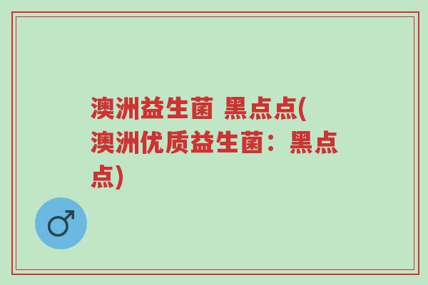 澳洲益生菌 黑点点(澳洲优质益生菌:黑点点)-第1张图片-超越 澳洲益生菌 黑点点(澳洲优质益生菌:黑点点)-第1张图片-超越