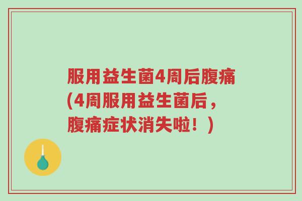 服用益生菌4周后腹痛(4周服用益生菌后，腹痛症状消失啦！)-第1张图片-超越