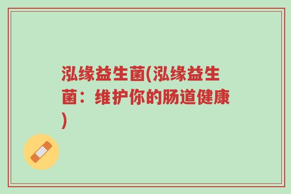 泓缘益生菌(泓缘益生菌:维护你的肠道健康)-第1张图片-超越 泓缘益生菌(泓缘益生菌:维护你的肠道健康)-第1张图片-超越