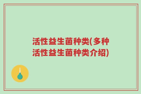 活性益生菌种类(多种活性益生菌种类介绍)-第1张图片-超越 活性益生菌种类(多种活性益生菌种类介绍)-第1张图片-超越