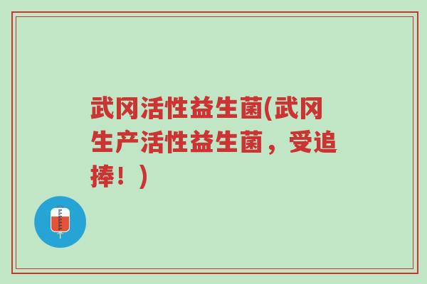 武冈活性益生菌(武冈生产活性益生菌，受追捧！)-第1张图片-超越