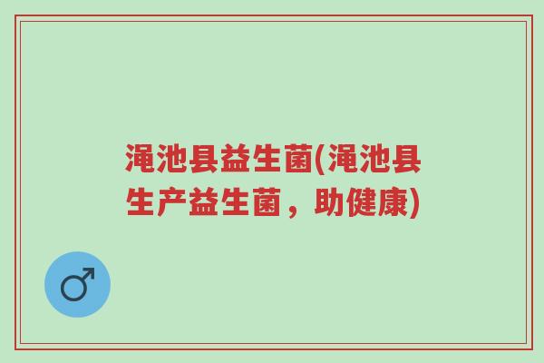 渑池县益生菌(渑池县生产益生菌,助健康)-第1张图片-超越 渑池县益生菌(渑池县生产益生菌,助健康)-第1张图片-超越