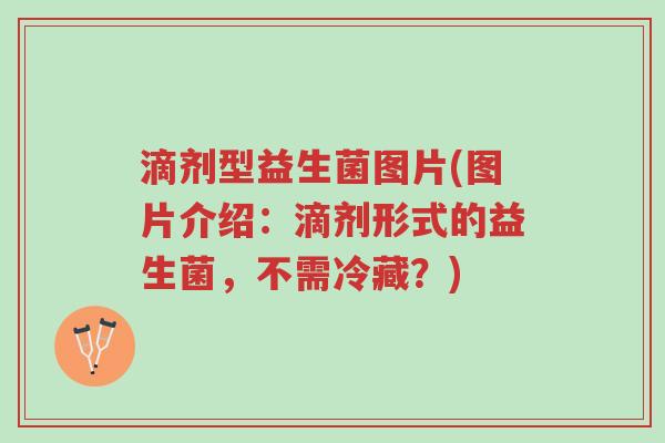 滴剂型益生菌图片(图片介绍:滴剂形式的益生菌,不需冷藏?)-第1张图片-超越 滴剂型益生菌图片(图片介绍:滴剂形式的益生菌,不需冷藏?)-第1张图片-超越