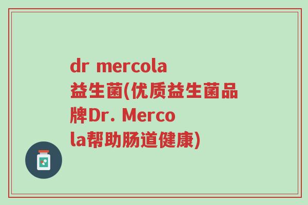 dr mercola益生菌(优质益生菌品牌Dr. Mercola帮助肠道健康)-第1张图片-超越 dr mercola益生菌(优质益生菌品牌Dr. Mercola帮助肠道健康)-第1张图片-超越
