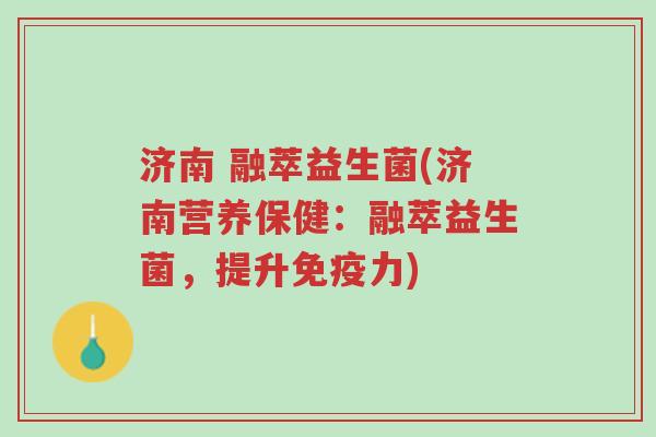 济南 融萃益生菌(济南营养保健:融萃益生菌,提升免疫力)-第1张图片-超越 济南 融萃益生菌(济南营养保健:融萃益生菌,提升免疫力)-第1张图片-超越