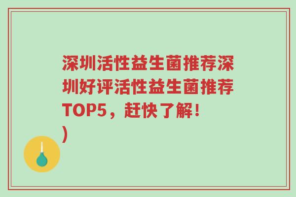 深圳活性益生菌推荐深圳好评活性益生菌推荐TOP5,赶快了解!)-第1张图片-超越 深圳活性益生菌推荐深圳好评活性益生菌推荐TOP5,赶快了解!)-第1张图片-超越