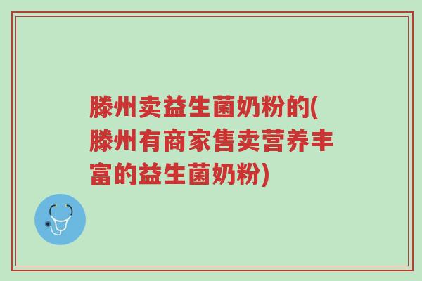 滕州卖益生菌奶粉的(滕州有商家售卖营养丰富的益生菌奶粉)-第1张图片-超越 滕州卖益生菌奶粉的(滕州有商家售卖营养丰富的益生菌奶粉)-第1张图片-超越