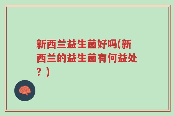 新西兰益生菌好吗(新西兰的益生菌有何益处?)-第1张图片-超越 新西兰益生菌好吗(新西兰的益生菌有何益处?)-第1张图片-超越