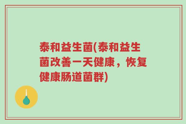 泰和益生菌(泰和益生菌改善一天健康,恢复健康肠道菌群)-第1张图片-超越 泰和益生菌(泰和益生菌改善一天健康,恢复健康肠道菌群)-第1张图片-超越