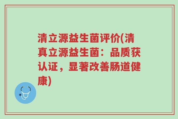 清立源益生菌评价(清真立源益生菌:品质获认证,显著改善肠道健康)-第1张图片-超越 清立源益生菌评价(清真立源益生菌:品质获认证,显著改善肠道健康)-第1张图片-超越