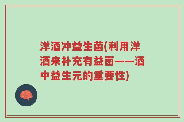 洋酒冲益生菌(利用洋酒来补充有益菌——酒中益生元的重要性)-第1张图片-超越 洋酒冲益生菌(利用洋酒来补充有益菌——酒中益生元的重要性)-第1张图片-超越