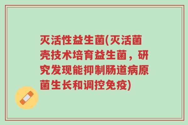 灭活性益生菌(灭活菌壳技术培育益生菌,研究发现能抑制肠道病原菌生长和调控免疫)-第1张图片-超越 灭活性益生菌(灭活菌壳技术培育益生菌,研究发现能抑制肠道病原菌生长和调控免疫)-第1张图片-超越
