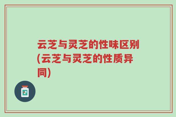 云芝与灵芝的性味区别(云芝与灵芝的性质异同)-第1张图片-超越 云芝与灵芝的性味区别(云芝与灵芝的性质异同)-第1张图片-超越