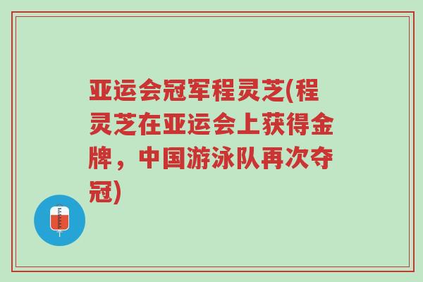 亚运会冠军程灵芝(程灵芝在亚运会上获得金牌,中国游泳队再次夺冠)-第1张图片-超越 亚运会冠军程灵芝(程灵芝在亚运会上获得金牌,中国游泳队再次夺冠)-第1张图片-超越