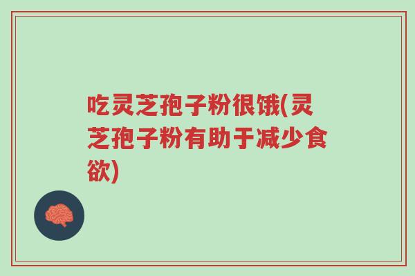 吃灵芝孢子粉很饿(灵芝孢子粉有助于减少食欲)-第1张图片-超越 吃灵芝孢子粉很饿(灵芝孢子粉有助于减少食欲)-第1张图片-超越
