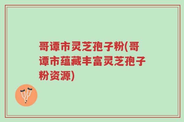 哥谭市灵芝孢子粉(哥谭市蕴藏丰富灵芝孢子粉资源)-第1张图片-超越 哥谭市灵芝孢子粉(哥谭市蕴藏丰富灵芝孢子粉资源)-第1张图片-超越