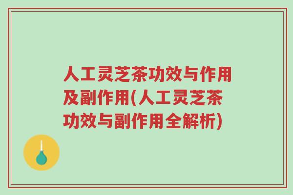 人工灵芝茶功效与作用及副作用(人工灵芝茶功效与副作用全解析)-第1张图片-超越 人工灵芝茶功效与作用及副作用(人工灵芝茶功效与副作用全解析)-第1张图片-超越