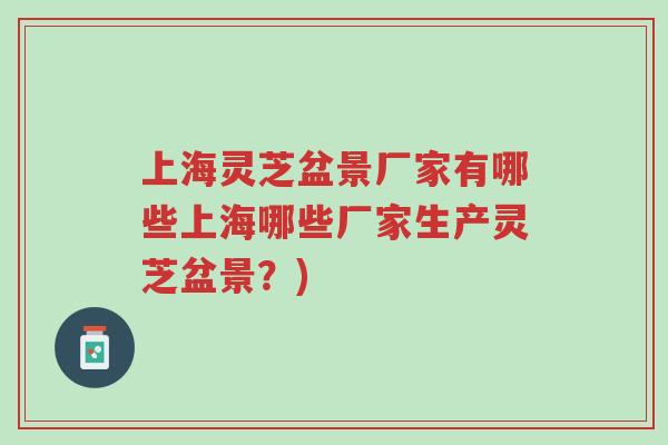 上海灵芝盆景厂家有哪些上海哪些厂家生产灵芝盆景?)-第1张图片-超越 上海灵芝盆景厂家有哪些上海哪些厂家生产灵芝盆景?)-第1张图片-超越