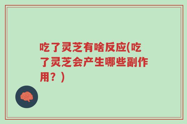 吃了灵芝有啥反应(吃了灵芝会产生哪些副作用?)-第1张图片-超越 吃了灵芝有啥反应(吃了灵芝会产生哪些副作用?)-第1张图片-超越