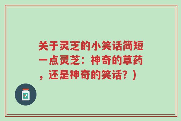 关于灵芝的小笑话简短一点灵芝:神奇的草药,还是神奇的笑话?)-第1张图片-超越 关于灵芝的小笑话简短一点灵芝:神奇的草药,还是神奇的笑话?)-第1张图片-超越
