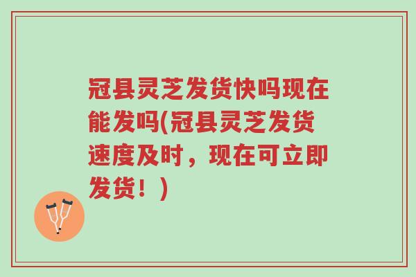 冠县灵芝发货快吗现在能发吗(冠县灵芝发货速度及时,现在可立即发货!)-第1张图片-超越 冠县灵芝发货快吗现在能发吗(冠县灵芝发货速度及时,现在可立即发货!)-第1张图片-超越