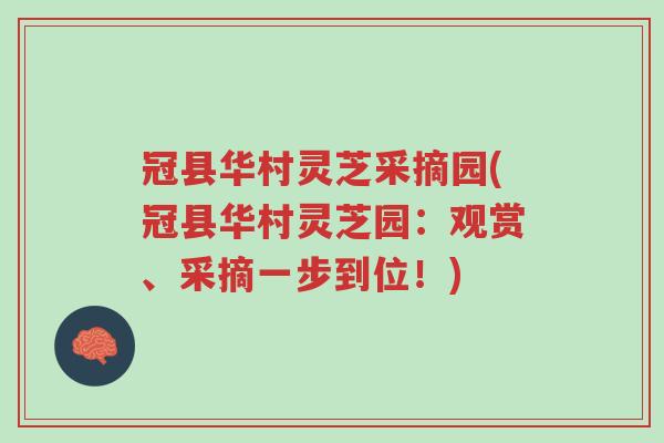 冠县华村灵芝采摘园(冠县华村灵芝园:观赏、采摘一步到位!)-第1张图片-超越 冠县华村灵芝采摘园(冠县华村灵芝园:观赏、采摘一步到位!)-第1张图片-超越