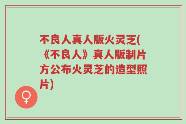 不良人真人版火灵芝(《不良人》真人版制片方公布火灵芝的造型照片)-第1张图片-超越 不良人真人版火灵芝(《不良人》真人版制片方公布火灵芝的造型照片)-第1张图片-超越