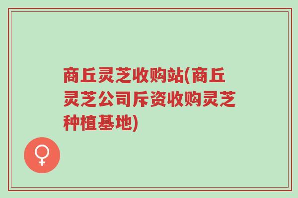 商丘灵芝收购站(商丘灵芝公司斥资收购灵芝种植基地)-第1张图片-超越 商丘灵芝收购站(商丘灵芝公司斥资收购灵芝种植基地)-第1张图片-超越
