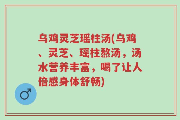 乌鸡灵芝瑶柱汤(乌鸡、灵芝、瑶柱熬汤,汤水营养丰富,喝了让人倍感身体舒畅)-第1张图片-超越 乌鸡灵芝瑶柱汤(乌鸡、灵芝、瑶柱熬汤,汤水营养丰富,喝了让人倍感身体舒畅)-第1张图片-超越