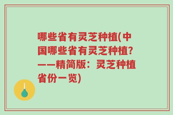 哪些省有灵芝种植(中国哪些省有灵芝种植?——精简版:灵芝种植省份一览)-第1张图片-超越 哪些省有灵芝种植(中国哪些省有灵芝种植?——精简版:灵芝种植省份一览)-第1张图片-超越
