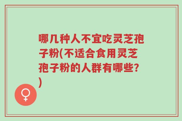 哪几种人不宜吃灵芝孢子粉(不适合食用灵芝孢子粉的人群有哪些?)-第1张图片-超越 哪几种人不宜吃灵芝孢子粉(不适合食用灵芝孢子粉的人群有哪些?)-第1张图片-超越