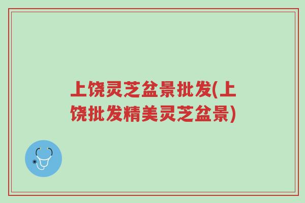上饶灵芝盆景批发(上饶批发精美灵芝盆景)-第1张图片-超越 上饶灵芝盆景批发(上饶批发精美灵芝盆景)-第1张图片-超越