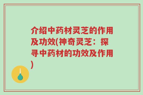介绍中药材灵芝的作用及功效(神奇灵芝:探寻中药材的功效及作用)-第1张图片-超越 介绍中药材灵芝的作用及功效(神奇灵芝:探寻中药材的功效及作用)-第1张图片-超越