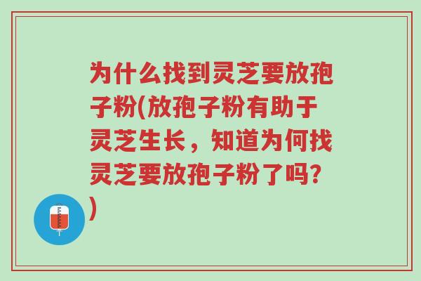 为什么找到灵芝要放孢子粉(放孢子粉有助于灵芝生长,知道为何找灵芝要放孢子粉了吗?)-第1张图片-超越 为什么找到灵芝要放孢子粉(放孢子粉有助于灵芝生长,知道为何找灵芝要放孢子粉了吗?)-第1张图片-超越