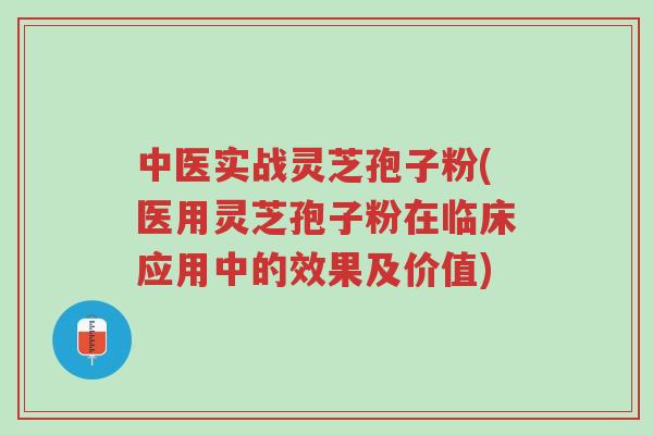 中医实战灵芝孢子粉(医用灵芝孢子粉在临床应用中的效果及价值)-第1张图片-超越 中医实战灵芝孢子粉(医用灵芝孢子粉在临床应用中的效果及价值)-第1张图片-超越