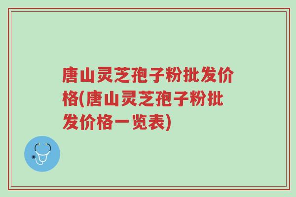 唐山灵芝孢子粉批发价格(唐山灵芝孢子粉批发价格一览表)-第1张图片-超越 唐山灵芝孢子粉批发价格(唐山灵芝孢子粉批发价格一览表)-第1张图片-超越