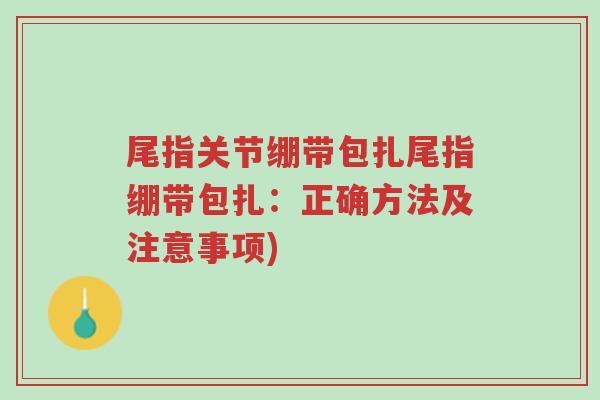 尾指关节绷带包扎尾指绷带包扎:正确方法及注意事项)-第1张图片-超越 尾指关节绷带包扎尾指绷带包扎:正确方法及注意事项)-第1张图片-超越